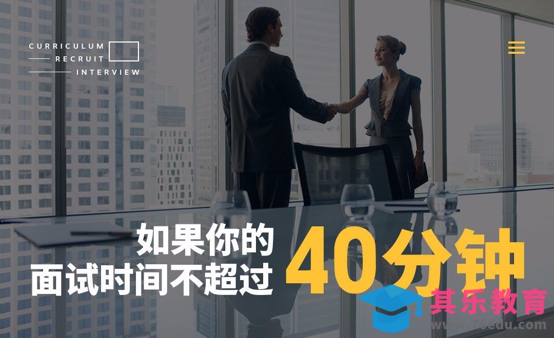 如果你的面试时间不超过40分钟[虎课网办公职场视频教程][办公职场教程全集MP4 ]-第1张图片-我要自学网