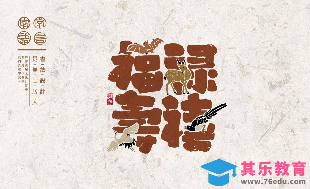 PS+AI-「福禄寿禧」书法字体设计[虎课网平面设计视频教程][字体设计教程MP4高清全集 ]-第1张图片-我要自学网