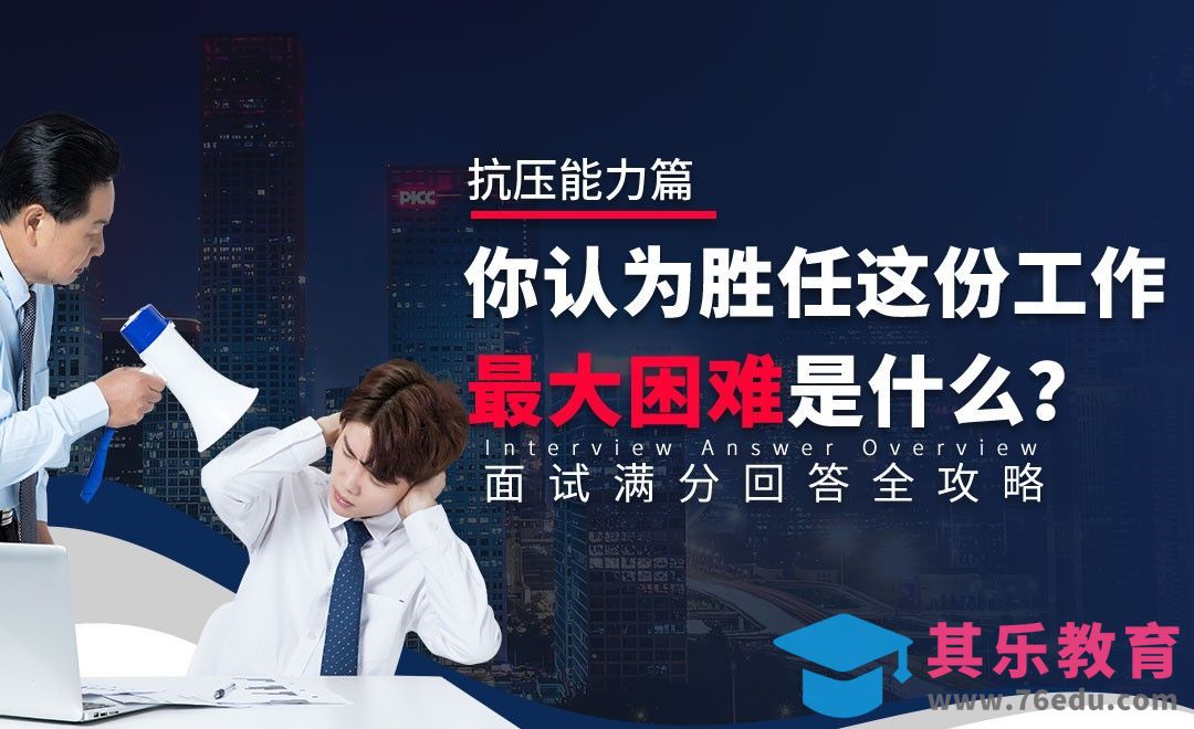 你胜任这份工作最大的困难是什么—面试题解析【抗压能力】[虎课网最新视频教程][兴趣生活教程全集MP4 ]-第1张图片-我要自学网