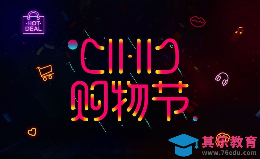 PS+AI-11.11购物节字体设计[虎课网平面设计视频教程][字体设计教程MP4高清全集 ]-第1张图片-我要自学网