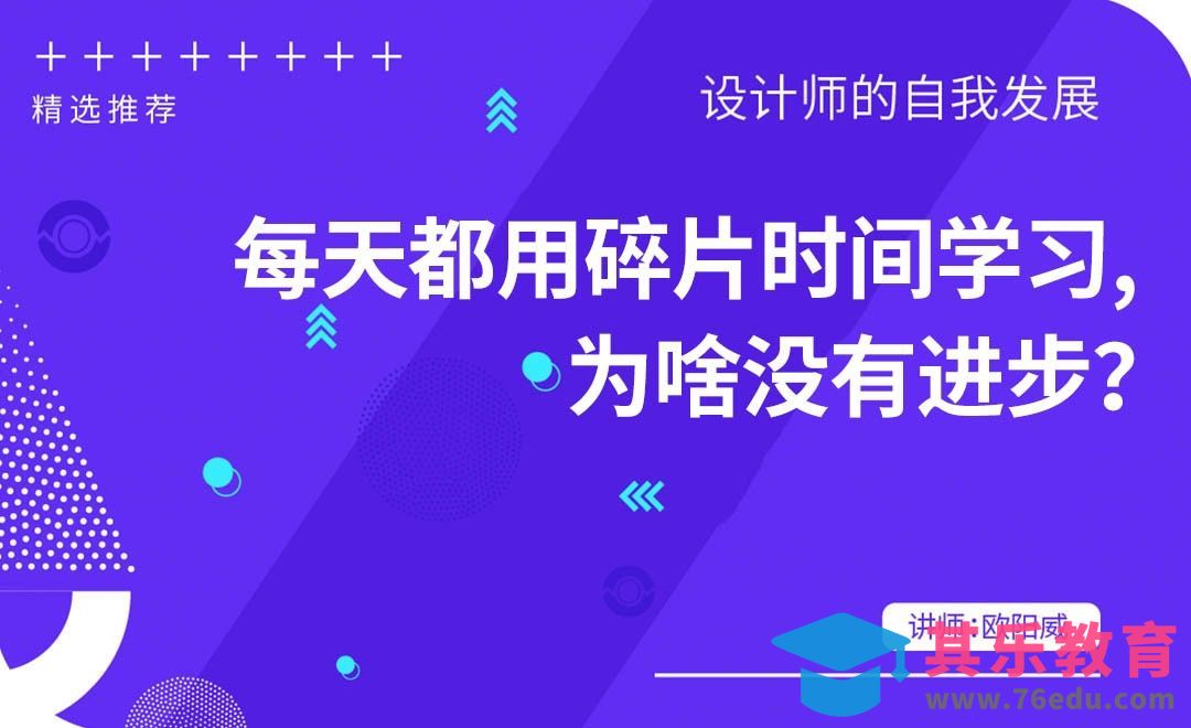 每天用碎片时间学习，为啥没进步？[虎课网办公职场视频教程][办公职场教程全集MP4 ]-第1张图片-我要自学网