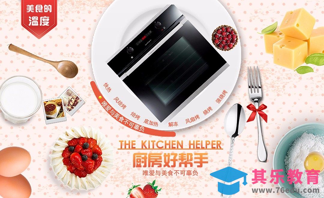 PS-厨具电器类目烤箱创意海报[虎课网平面设计视频教程][图片排版配色MP4高清全集 ]-第1张图片-我要自学网