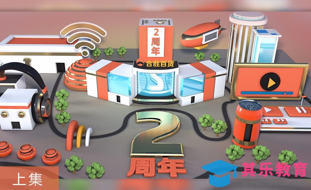 C4D-百货商场2周年贺图 场景搭建（上集）[虎课网C4D设计视频教程][产品数码建模MP4教程全集 ]-第1张图片-我要自学网