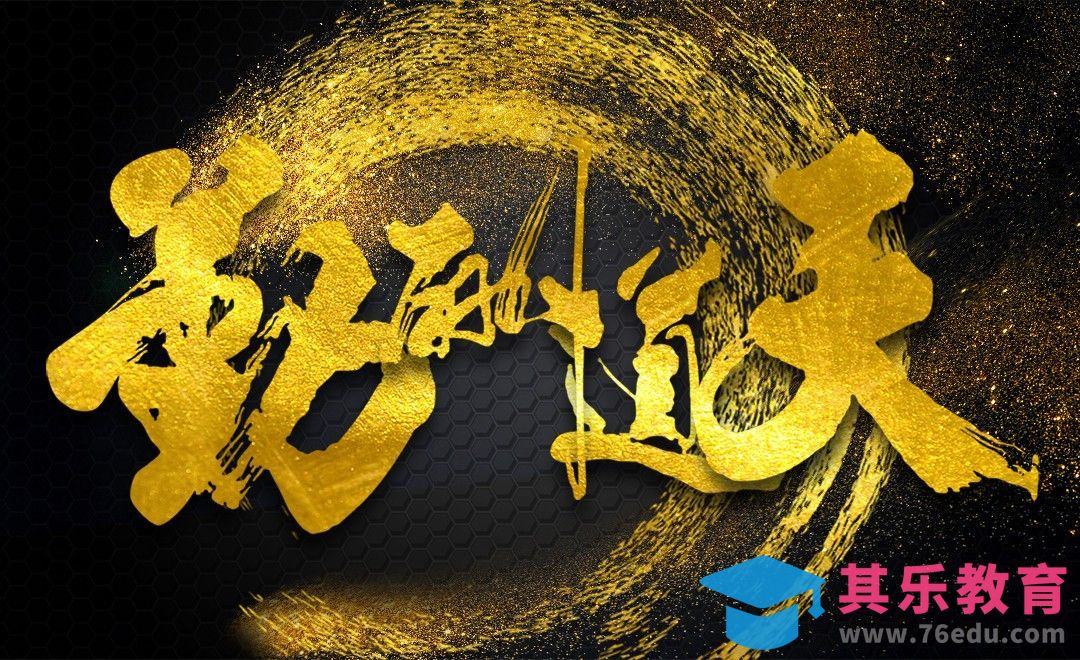 PS-天道酬勤[虎课网平面设计视频教程][字体设计教程MP4高清全集 ]-第1张图片-我要自学网