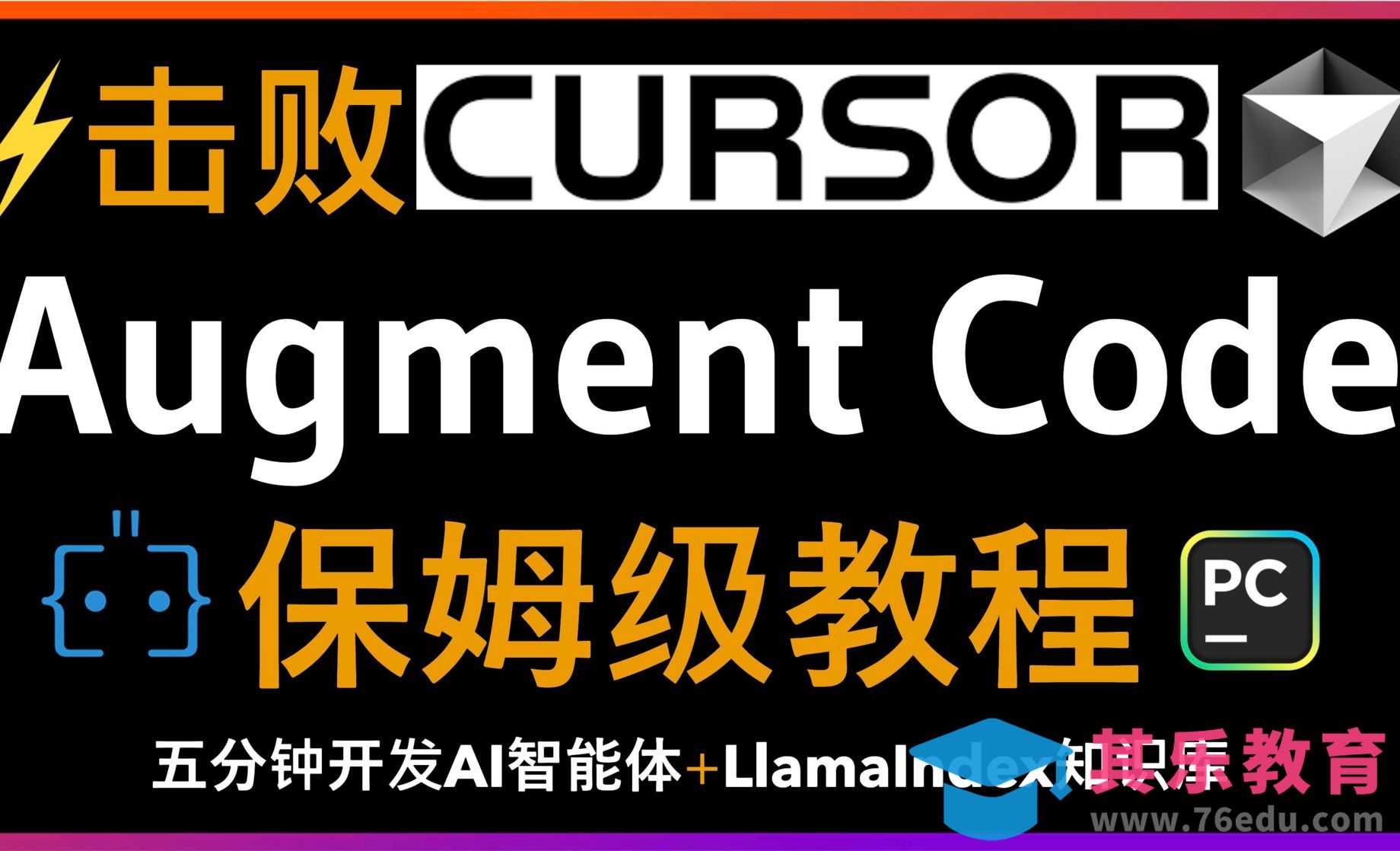 保姆级教程！Augment Code企业级AI编程智能体！200k token超长上下窗口[虎课网AICG人工智能视频教程][MP4高清全集 ]-第1张图片-我要自学网