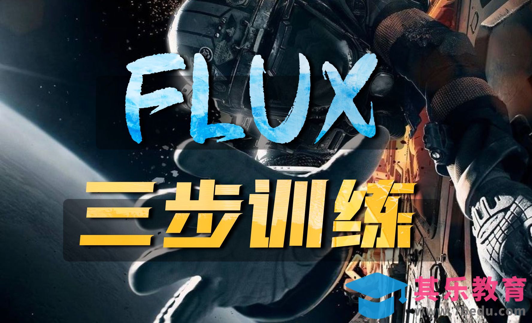 3步训练Flux 超高效FluxGym Lora模型训练教程[虎课网AICG人工智能视频教程][MP4高清全集 ]-第1张图片-我要自学网