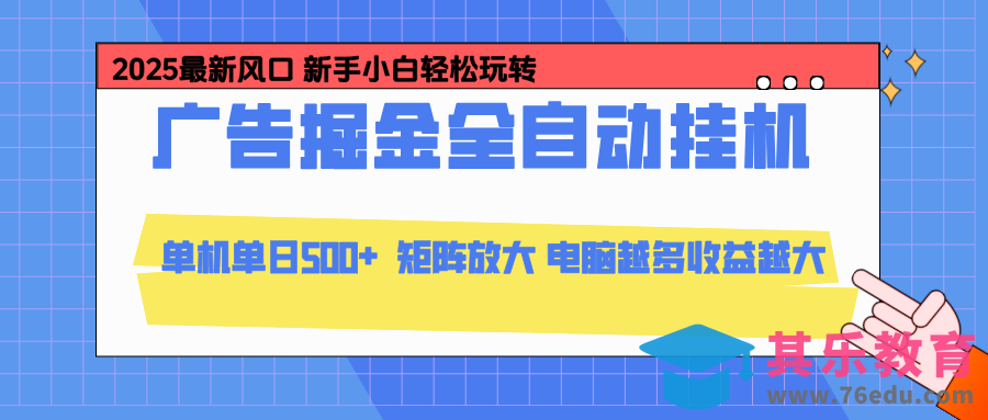 24小时广告全自动挂机，官方打款，绿色正规，云机模拟器均可操作，单日收益500+-第1张图片-我要自学网
