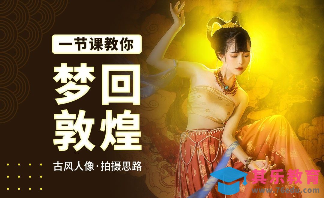 一节课教你《梦回敦煌》古风人像拍摄思路[虎课网手机摄影入门视频教程][MP4产品摄影教程全集 ]-第1张图片-我要自学网
