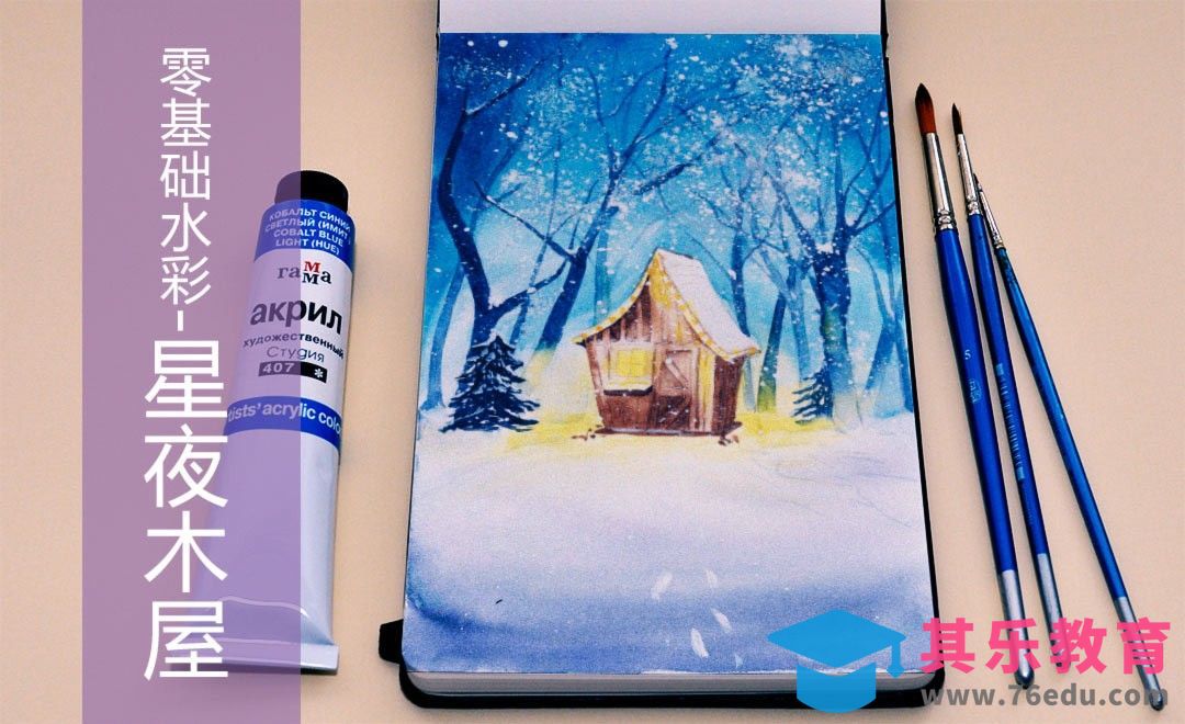 水彩-星夜木屋-零基础也能学的水彩插画课[虎课网绘画插画视频教程][ipad商业插画MP4教程全集 ]-第1张图片-我要自学网