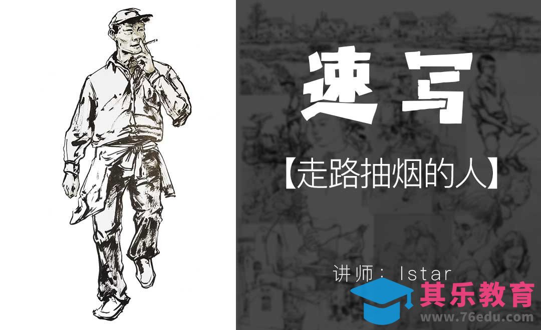 速写手绘教程-走路抽烟的人[虎课网绘画插画视频教程][ipad商业插画MP4教程全集 ]-第1张图片-我要自学网