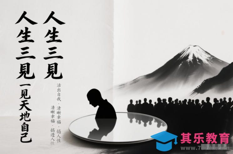 人生三见一见天地见众生见自己，活出自我拥有清晰幸福人生，搞透人性-第1张图片-我要自学网