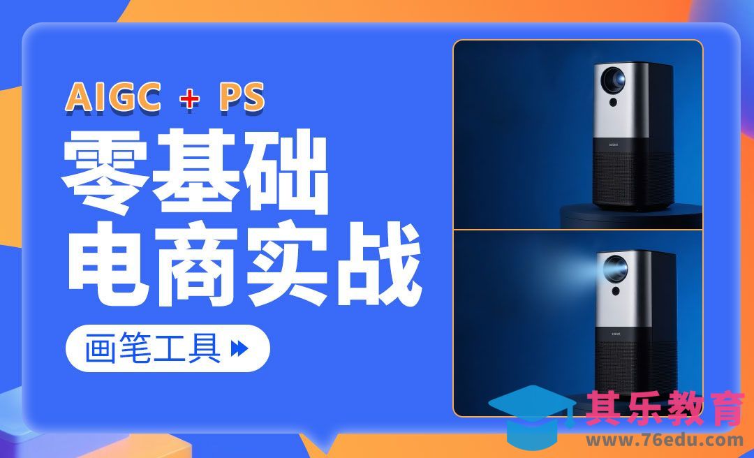 【PS零基础入门】画笔工具：光效小技巧-电商美工零基础到接单全流[虎课网电商运营视频教程][最新电商教程全集MP4 ]-第1张图片-我要自学网