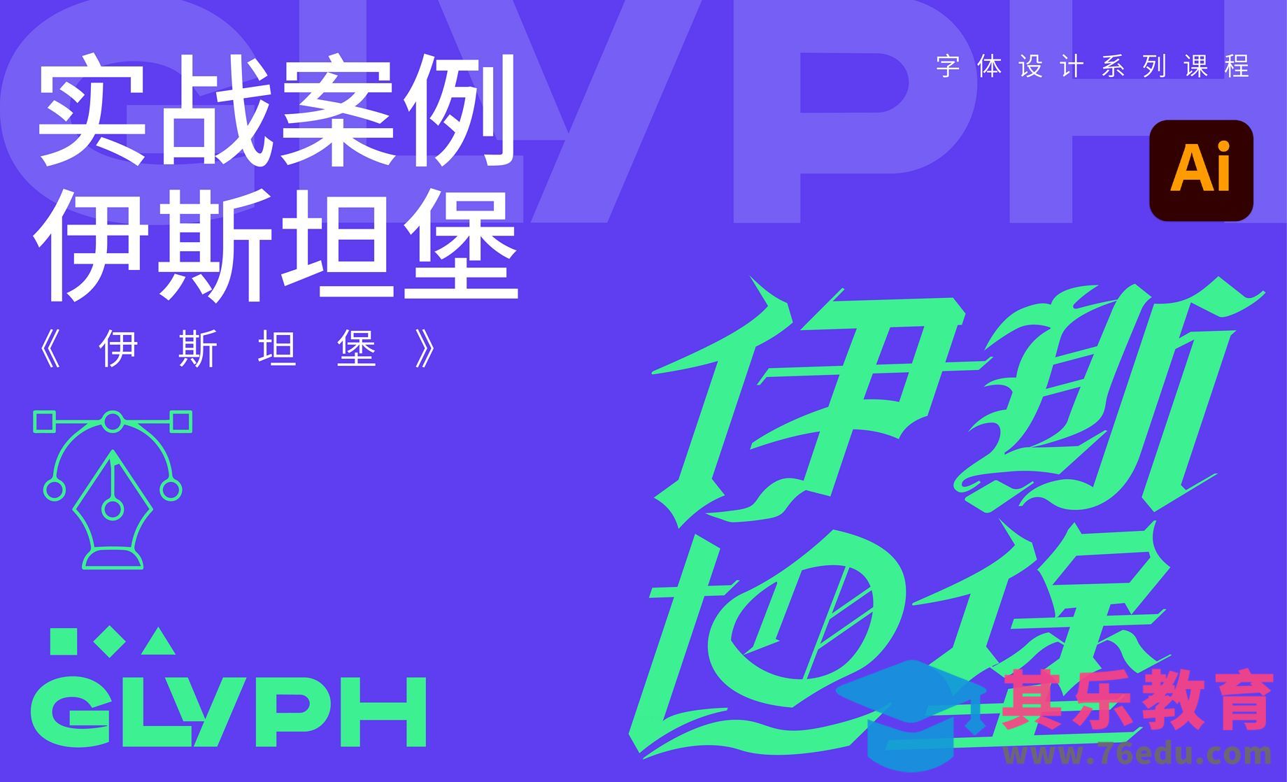 AI-哥特风格字体设计技巧[虎课网平面设计视频教程][字体设计教程MP4高清全集 ]-第1张图片-我要自学网