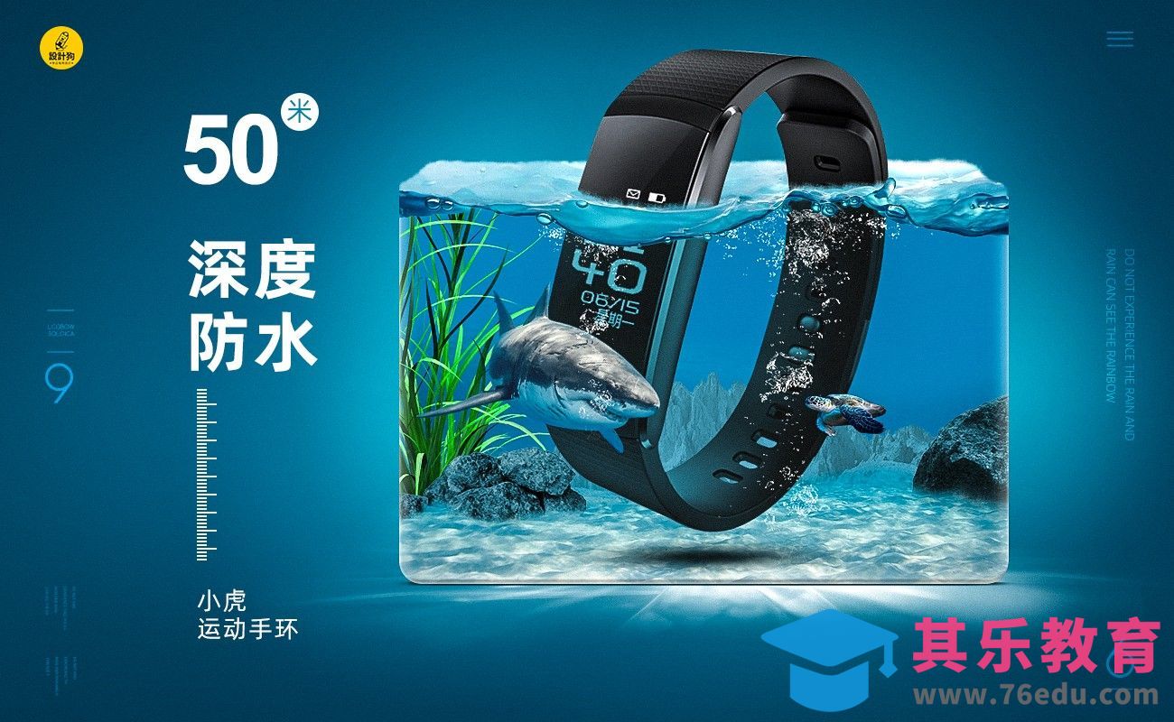 PS-防水手环创意合成海报设计[平面设计视频教程][海报设计MP4高清全集 ]-第1张图片-我要自学网