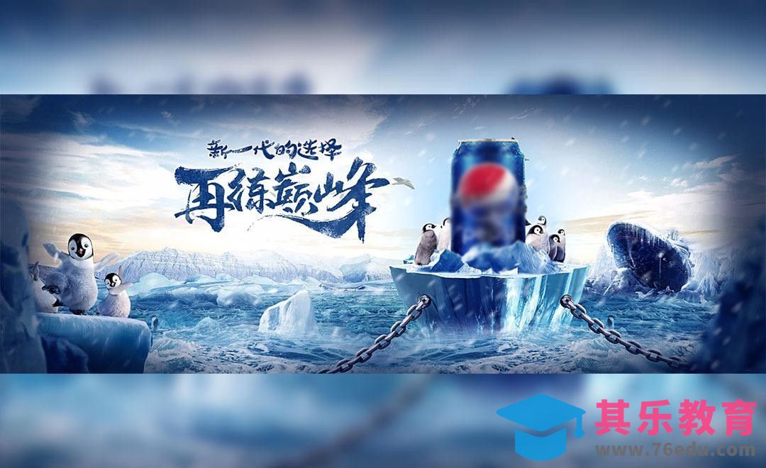 PS-冰川可乐合成海报[虎课网平面设计视频教程][图片排版配色MP4高清全集 ]-第1张图片-我要自学网