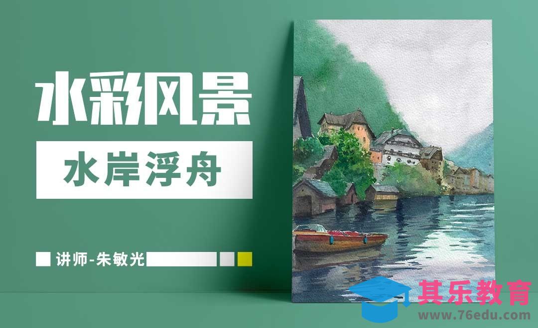 手绘水彩-风景-水岸浮舟[虎课网绘画插画视频教程][ipad商业插画MP4教程全集 ]-第1张图片-我要自学网
