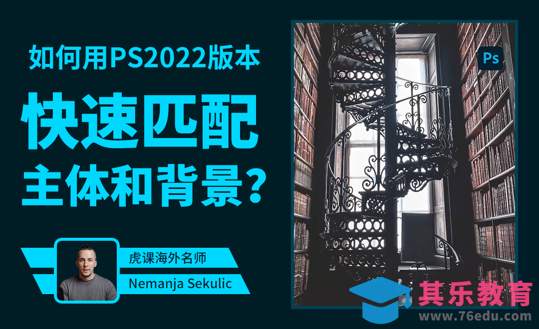 如何用PS2022版本快速匹配主体和背景？[虎课网最新视频教程][免费高清MP4教程全集 ]-第1张图片-我要自学网