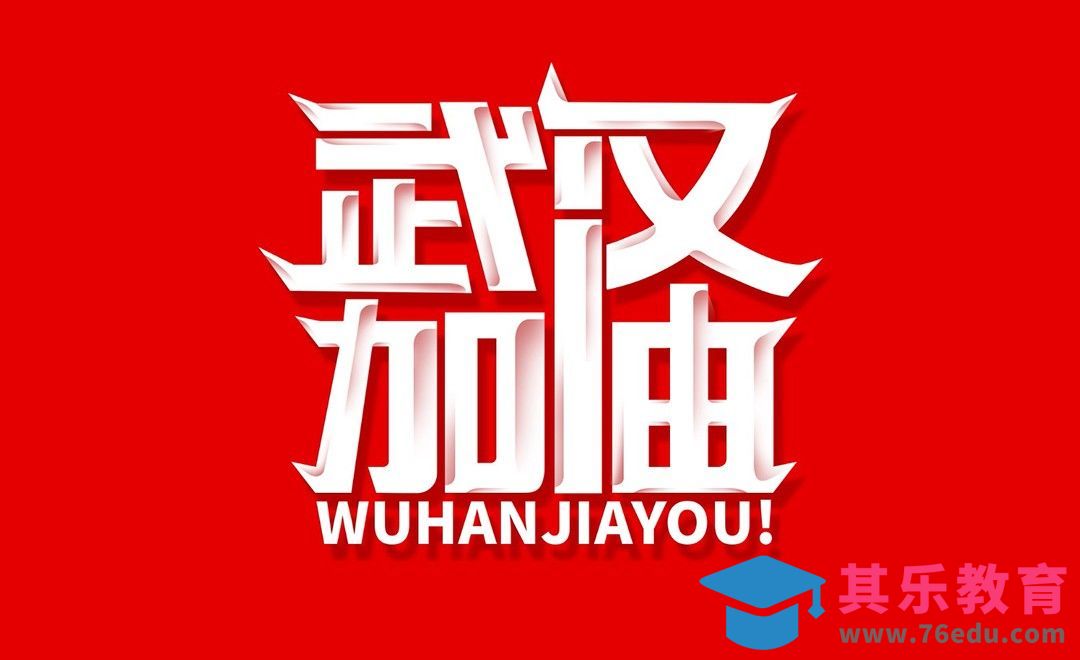 AI+PS-武汉加油字体设计[虎课网平面设计视频教程][字体设计教程MP4高清全集 ]-第1张图片-我要自学网