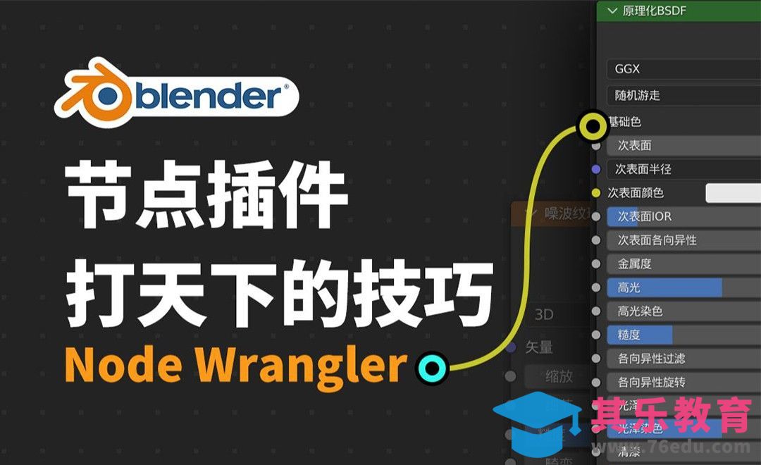 Blender必备Node Wrangler节点插件[虎课网Blender视频教程][Blender建模教程MP4教程全集 ]-第1张图片-我要自学网