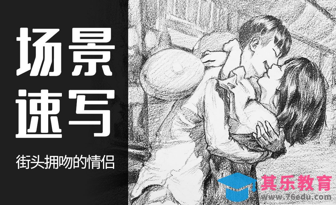 速写-七夕主题街头拥吻的情侣-场景速写[虎课网绘画插画视频教程][ipad商业插画MP4教程全集 ]-第1张图片-我要自学网