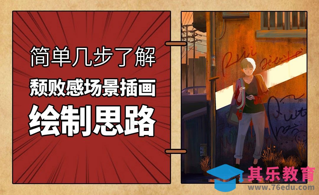 PS-板绘-简单场景插画绘制思路解析[虎课网绘画插画视频教程][ipad商业插画MP4教程全集 ]-第1张图片-我要自学网