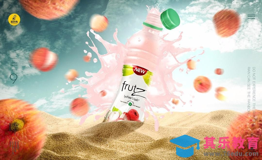 PS-荔枝饮料海报合成[平面设计视频教程][海报设计MP4高清全集 ]-第1张图片-我要自学网