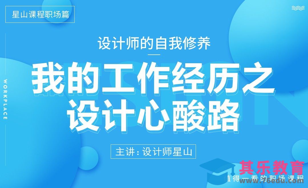 设计师背后“不为人知的心酸”[虎课网办公职场视频教程][办公职场教程全集MP4 ]-第1张图片-我要自学网
