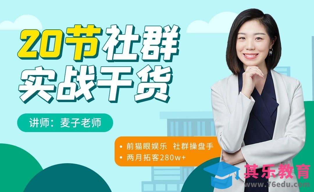 社群实战干货系列课[虎课网最新视频教程][免费高清MP4教程全集 ]-第1张图片-我要自学网