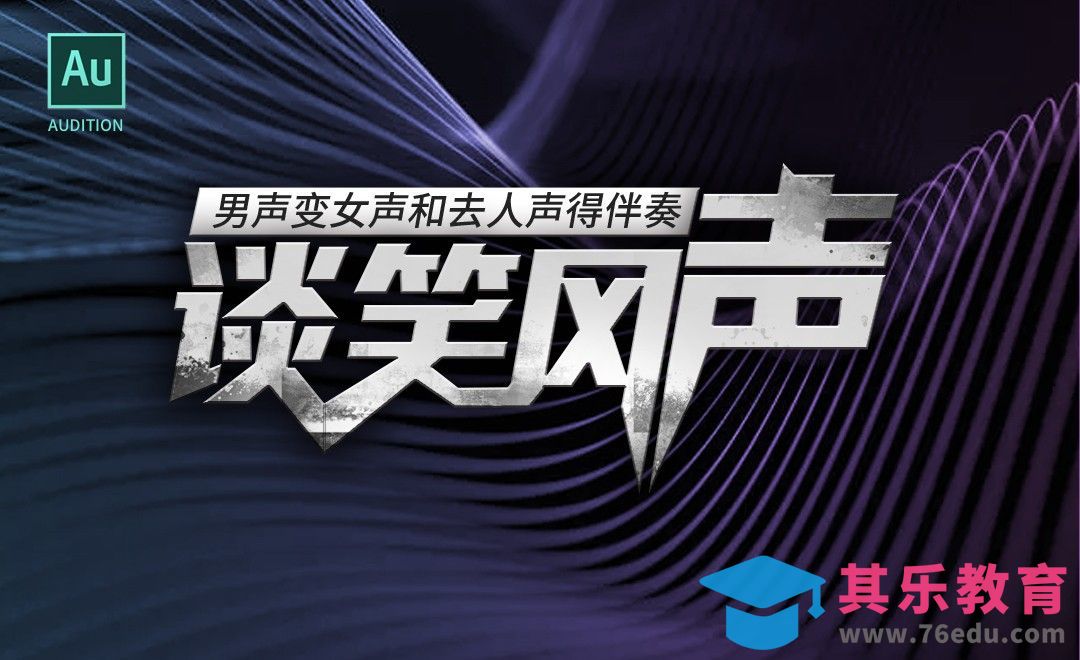 AU-男女变声与去人声得伴奏[虎课网影视动画制作视频教程][MP4影视拍摄教程全集 ]-第1张图片-我要自学网