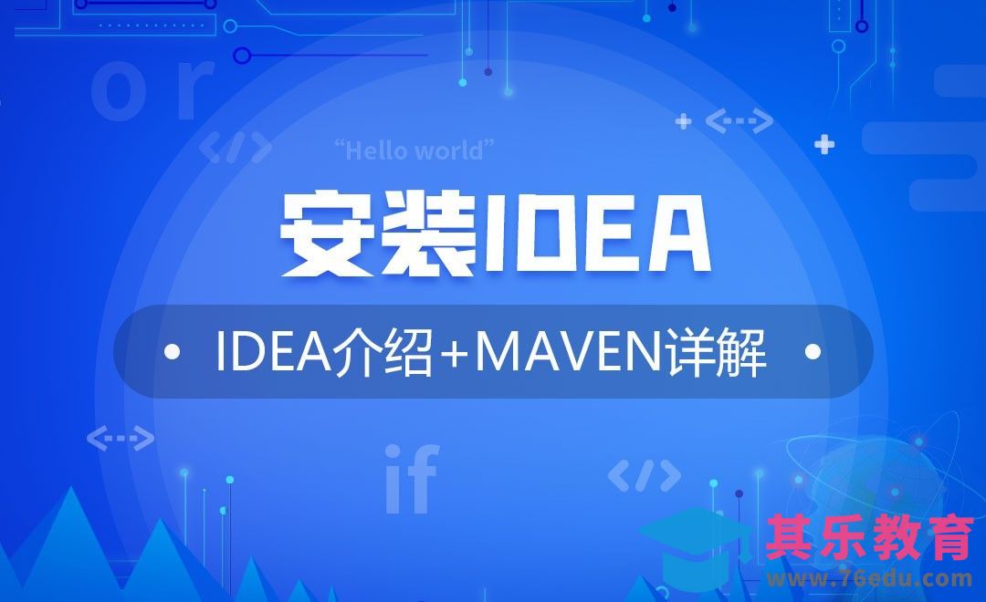 安装IDEA—IDEA介绍与Maven使用详解[虎课网编程开发视频教程][计算机编程教程全集MP4 ]-第1张图片-我要自学网