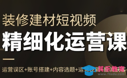 方哥·泛家居短视频精细化运营课-第1张图片-我要自学网
