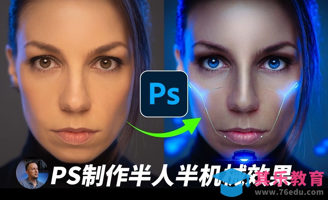 PS-半机械人效果[虎课网最新视频教程][免费高清MP4教程全集 ]-第1张图片-我要自学网