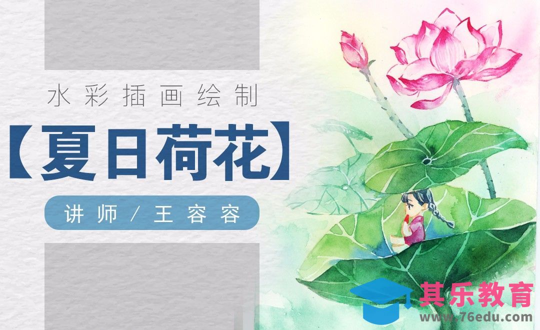 水彩手绘插画绘制教程—偏古风写意夏日荷花绘制[虎课网绘画插画视频教程][ipad商业插画MP4教程全集 ]-第1张图片-我要自学网