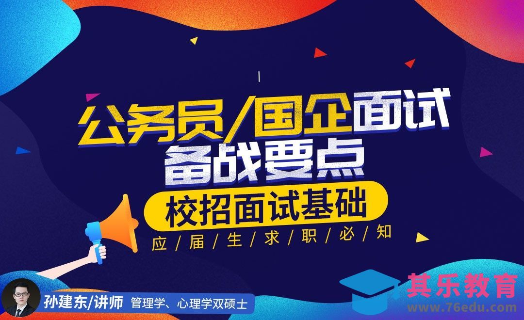 『校招面试基础』公务员、国企面试备战要点[虎课网最新视频教程][兴趣生活教程全集MP4 ]-第1张图片-我要自学网