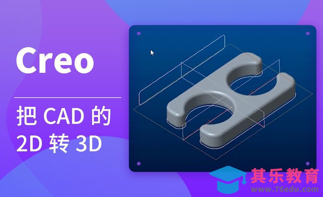 Creo-把AutoCAD的2D转3D[虎课网最新视频教程][免费高清MP4教程全集 ]-第1张图片-我要自学网