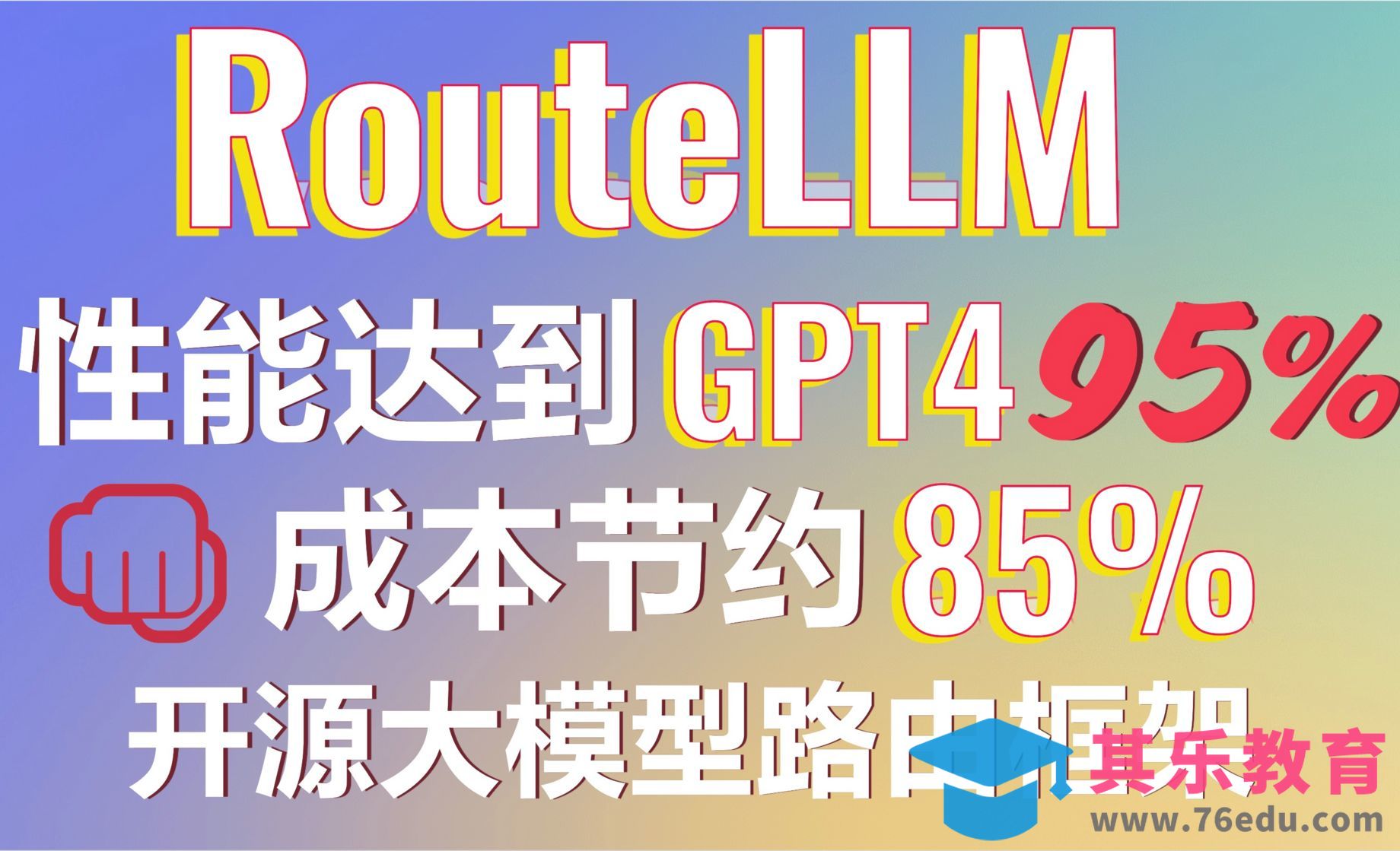 告别高昂AI成本！用RouteLLM打造智能路由聊天机器人，成本降低85%！性能达到GPT4的95%[虎课网AICG人工智能视频教程][MP4高清全集 ]-第1张图片-我要自学网