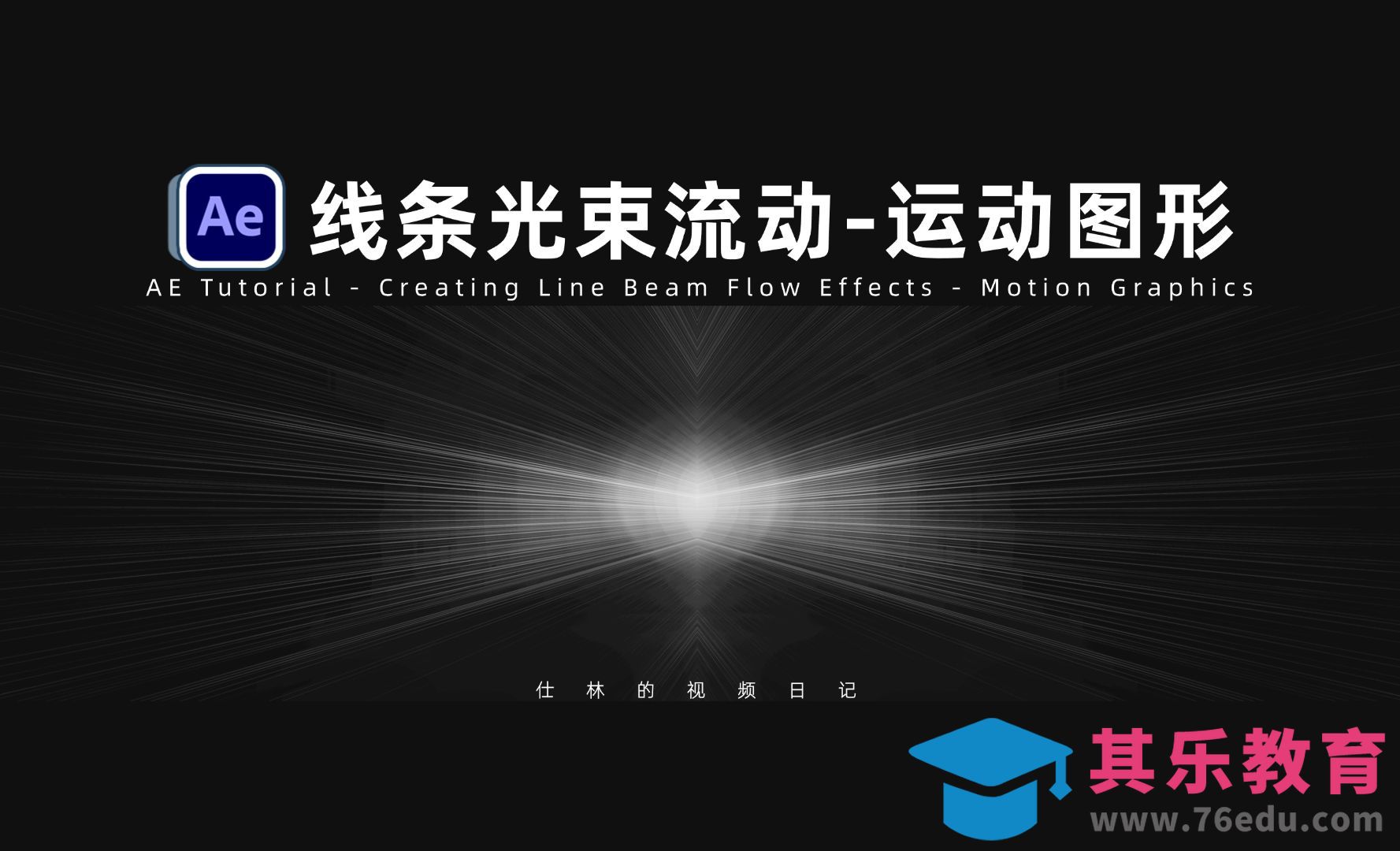 AE-线条光束流动效果，运动图形动画！[虎课网影视动画制作视频教程][MP4影视拍摄教程全集 ]-第1张图片-我要自学网
