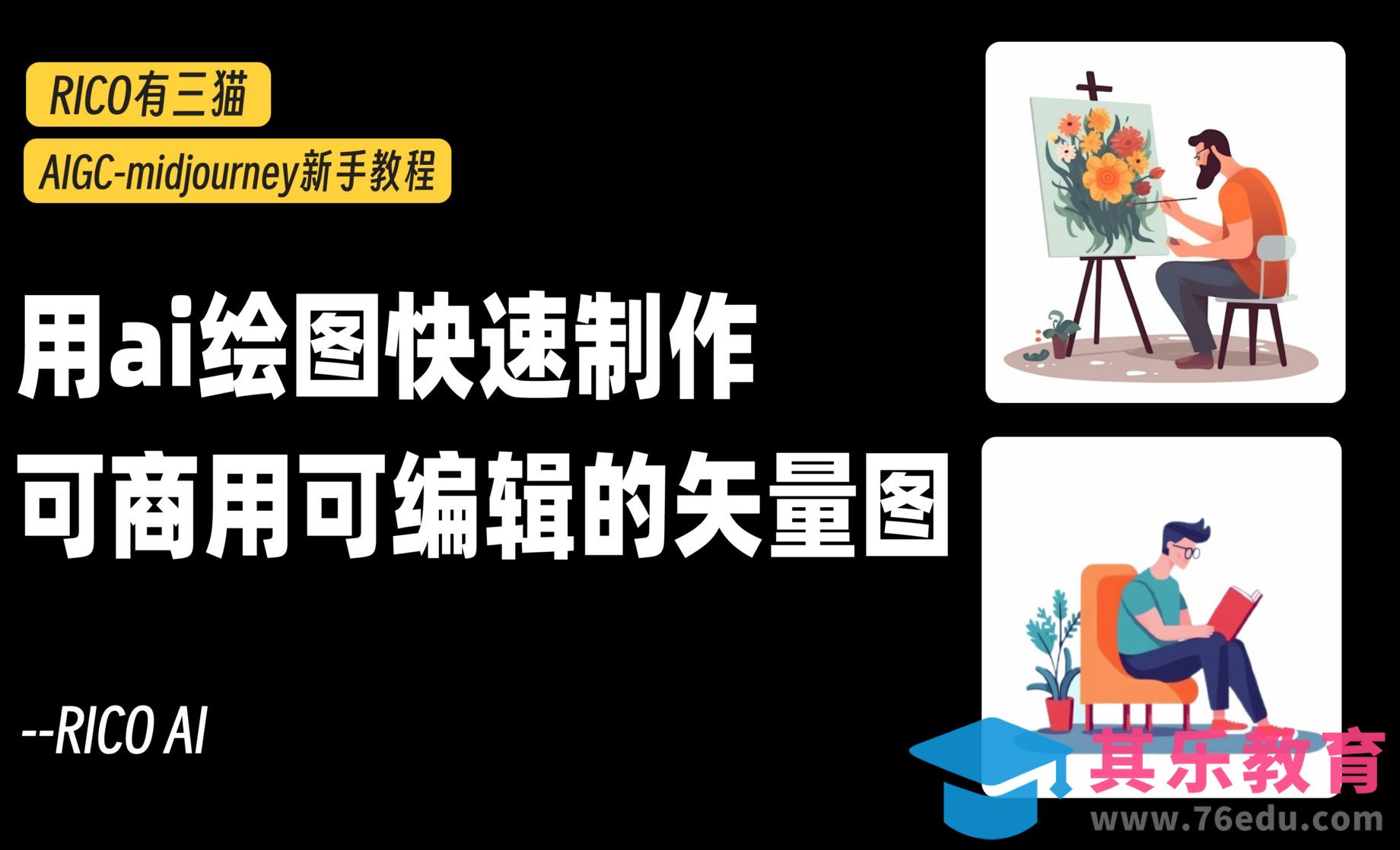 Mdjourney-1分钟制作可商用可编辑的矢量图[虎课网AICG人工智能视频教程][MP4高清全集 ]-第1张图片-我要自学网