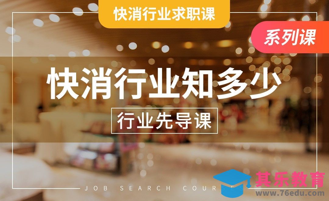 先导篇: 走近快消行业—【快消行业求职】[虎课网最新视频教程][兴趣生活教程全集MP4 ]-第1张图片-我要自学网