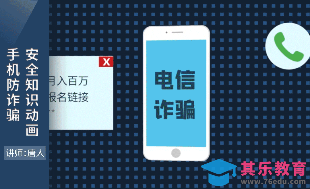 AE-手机防诈骗安全知识动画[虎课网影视动画制作视频教程][MP4影视拍摄教程全集 ]-第1张图片-我要自学网