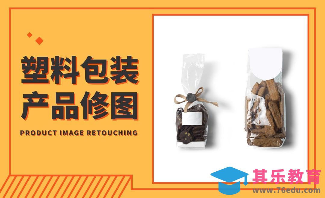 PS-塑料包装类产品怎么修[虎课网电商产品精修视频教程][最新PS修图教程全集MP4 ]-第1张图片-我要自学网
