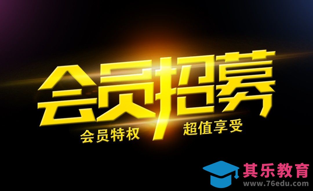 CDR-PS-会员招募[虎课网平面设计视频教程][字体设计教程MP4高清全集 ]-第1张图片-我要自学网