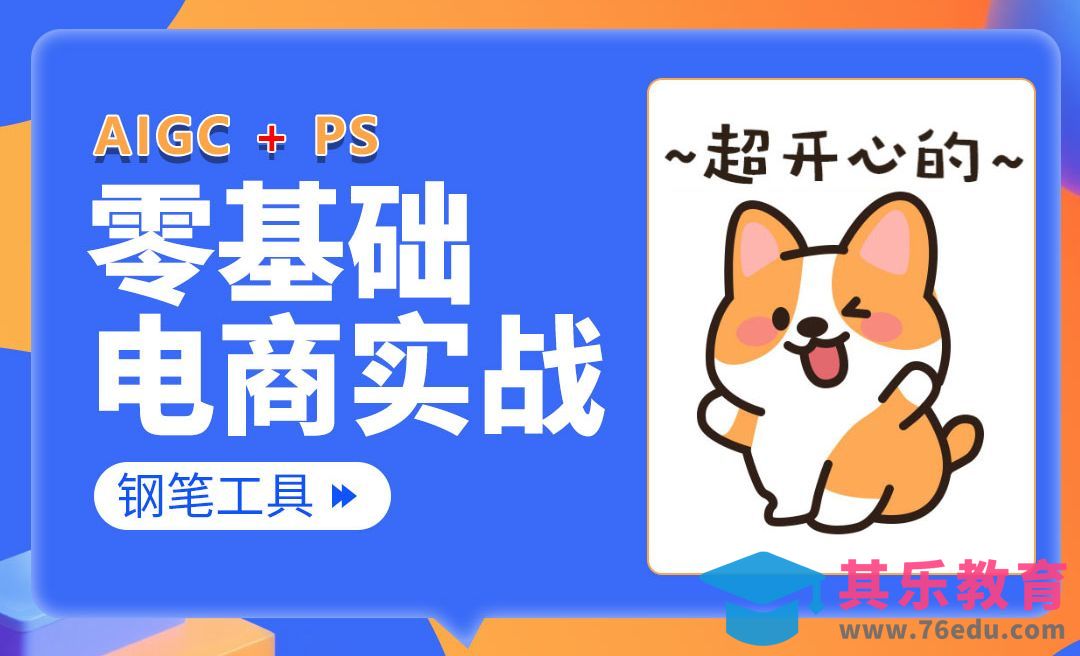 【PS零基础入门】 钢笔工具实战：表情包制作 + 电商抠图 -电商美工零基础到接单全流[虎课网电商运营视频教程][最新电商教程全集MP4 ]-第1张图片-我要自学网