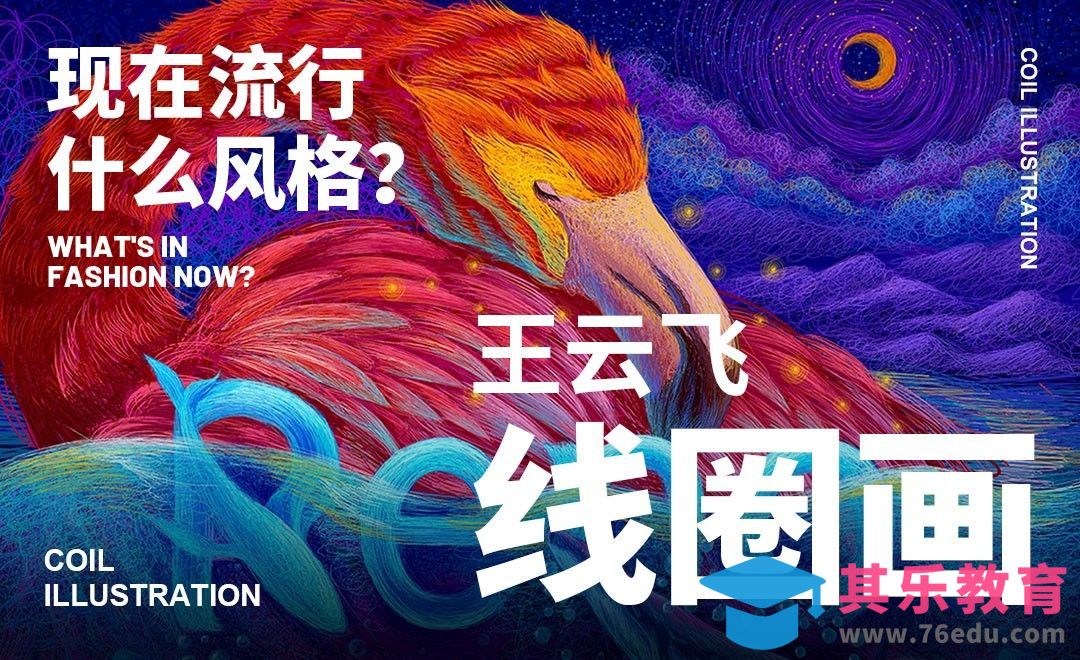 王云飞教你画线圈插画-现在流行什么风格？[虎课网绘画插画视频教程][ipad商业插画MP4教程全集 ]-第1张图片-我要自学网