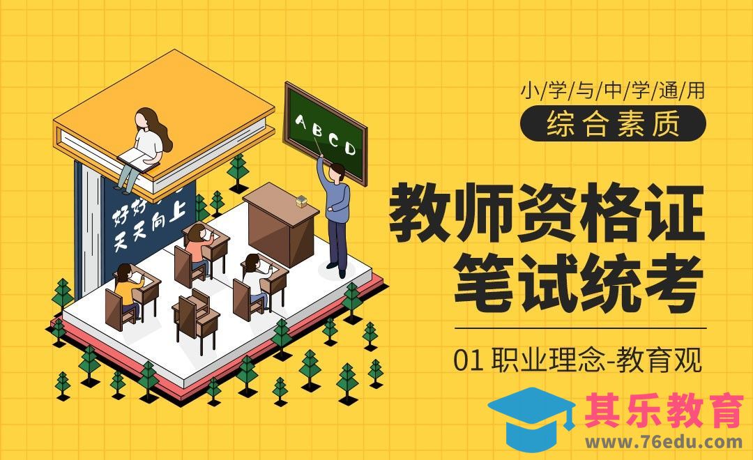 教育观-中小学教资笔试科目一通用课程[虎课网最新视频教程][兴趣生活教程全集MP4 ]-第1张图片-我要自学网