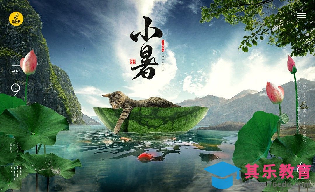 PS-小暑场景合成[平面设计视频教程][海报设计MP4高清全集 ]-第1张图片-我要自学网