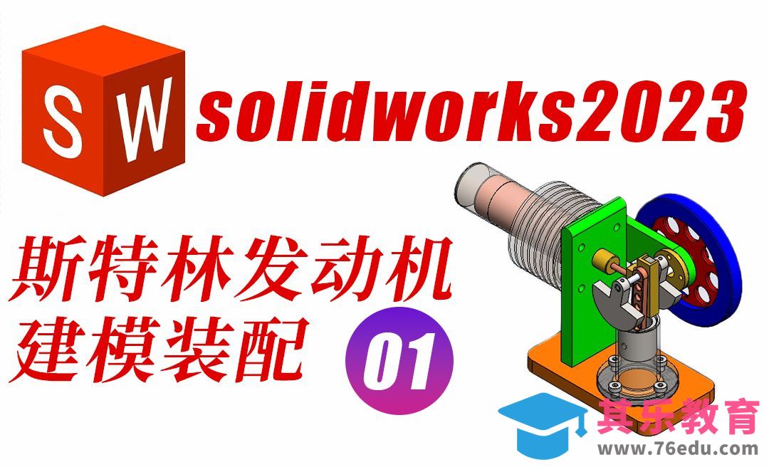Solidworks2023斯特林发动机基座建模[虎课网最新视频教程][免费高清MP4教程全集 ]-第1张图片-我要自学网
