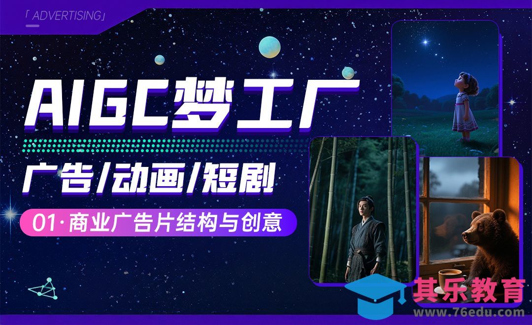 商业广告片结构与创意 - 广告/动画/短剧角色一致性控制[虎课网AICG人工智能视频教程][MP4高清全集 ]-第1张图片-我要自学网