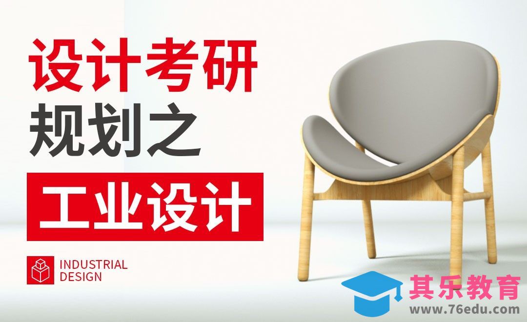 工业设计方向考研规划-设计考研规划[虎课网最新视频教程][兴趣生活教程全集MP4 ]-第1张图片-我要自学网