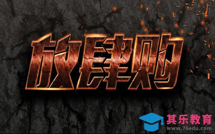 PS-放肆购[虎课网平面设计视频教程][字体设计教程MP4高清全集 ]-第1张图片-我要自学网